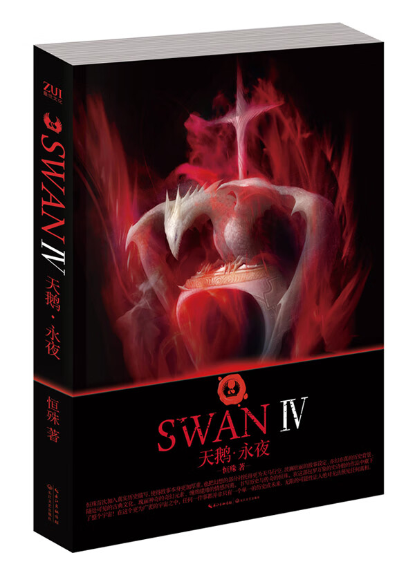 天鹅永夜 【正版图书，放心购买】