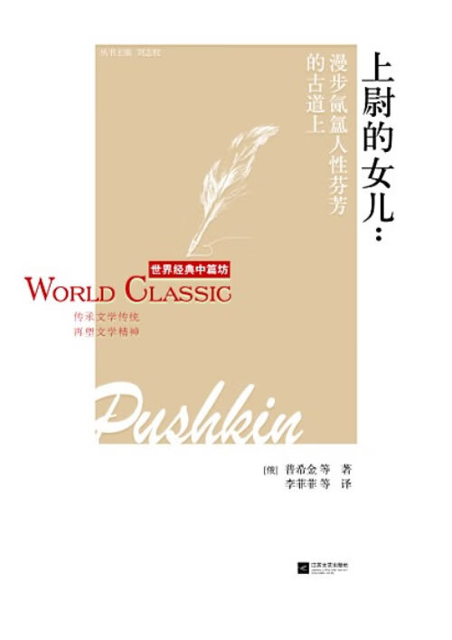 上尉的女儿-世界经典中篇坊 普希金 9787539967615【正版】