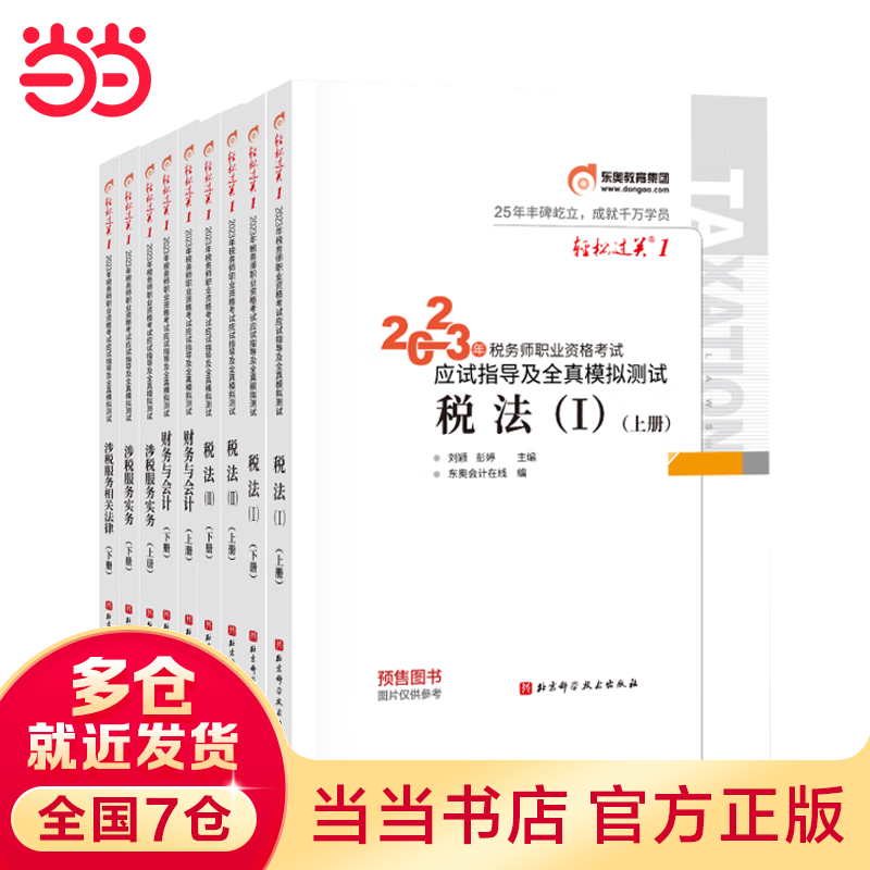 【当当现货 科目可选】税务师2023 官方正版教材教辅 东奥税务师轻松过关1 东奥轻一 高顿教育税务师做题有方法 正保必刷550题 2023注册税务师考试用书 中国税务出版社 【5科全套】23东奥轻松