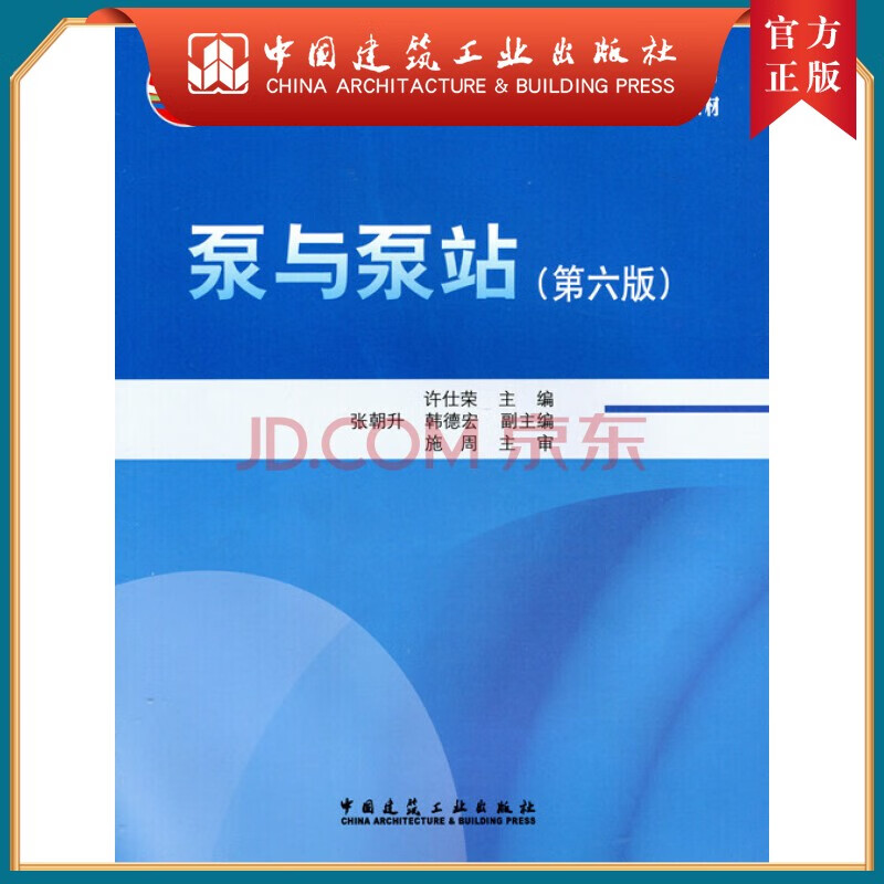 建工社正版 泵与泵站（第六版）