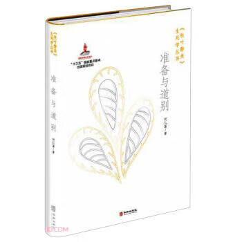准备与道别 何仁富 著 华龄出版社 9787516917480