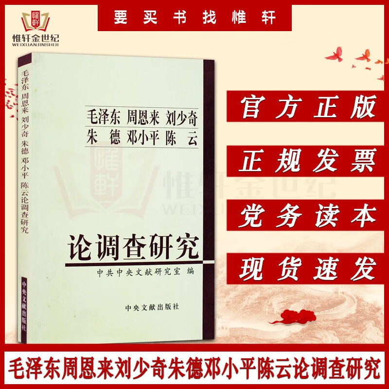 毛泽东 周恩来 刘少奇 朱德 邓小平 陈云 论调查研究 平装 中央文献出版社 正版图书籍
