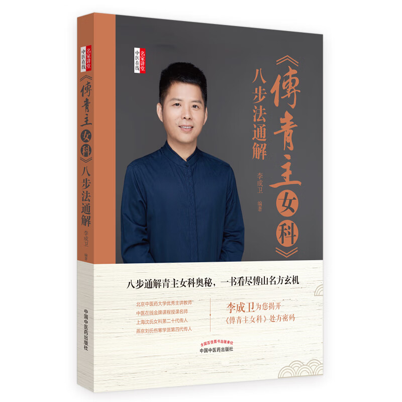 《傅青主女科》八步法通解 李成卫编 中国中医药出版社八步通解傅青主女科奥秘中医临床 金匮要略 沈氏女科