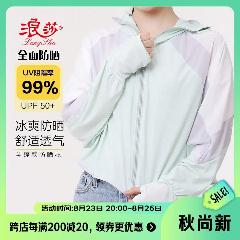 浪莎防晒衣女士防晒服冰丝凉感薄款透气防紫外线户外骑行拼色披肩斗篷高性价比高么？