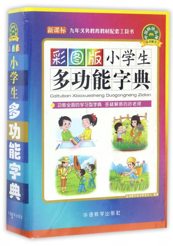 彩图版小学生多功能字典