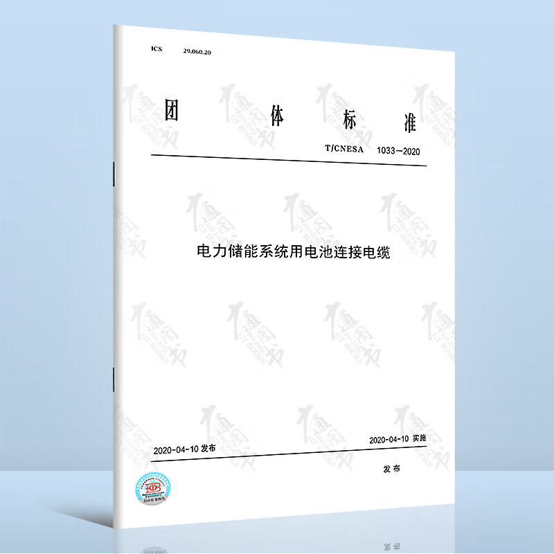 T/CNESA 1003-2020电力储能系统用电池连接电缆