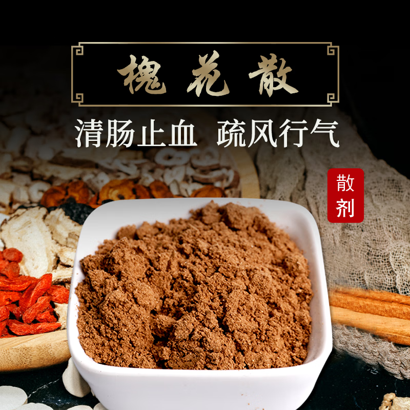 康益强 槐花散 清肠止血疏风行气风热湿毒壅遏肠道