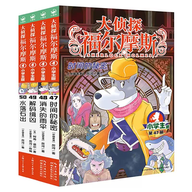 大侦探福尔摩斯探案集小学生版全集第1-55册全套新14辑3册青少年悬疑推理冒险小说儿童文学漫画书小学 第12辑第47-50册