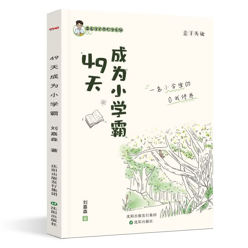 49天成为小学霸 刘嘉森著 高效学习方法优质学习经验 孩子从厌学到爱学