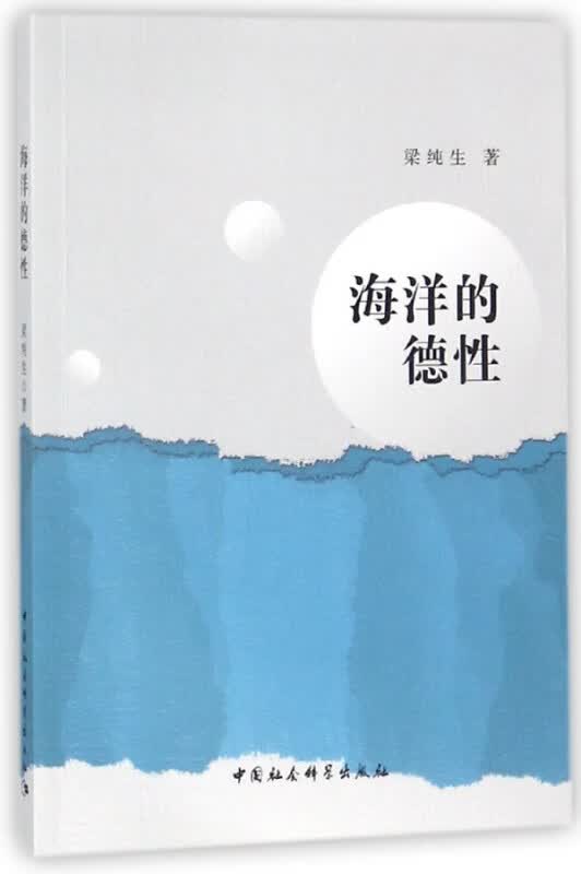 海洋的德性