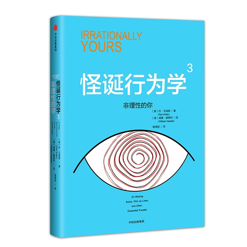 怪诞行为学 怪诞行为学3