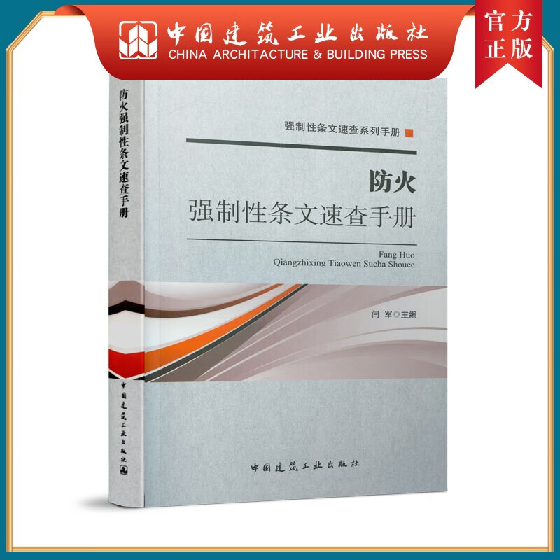建工社正版 防火强制性条文速查手册