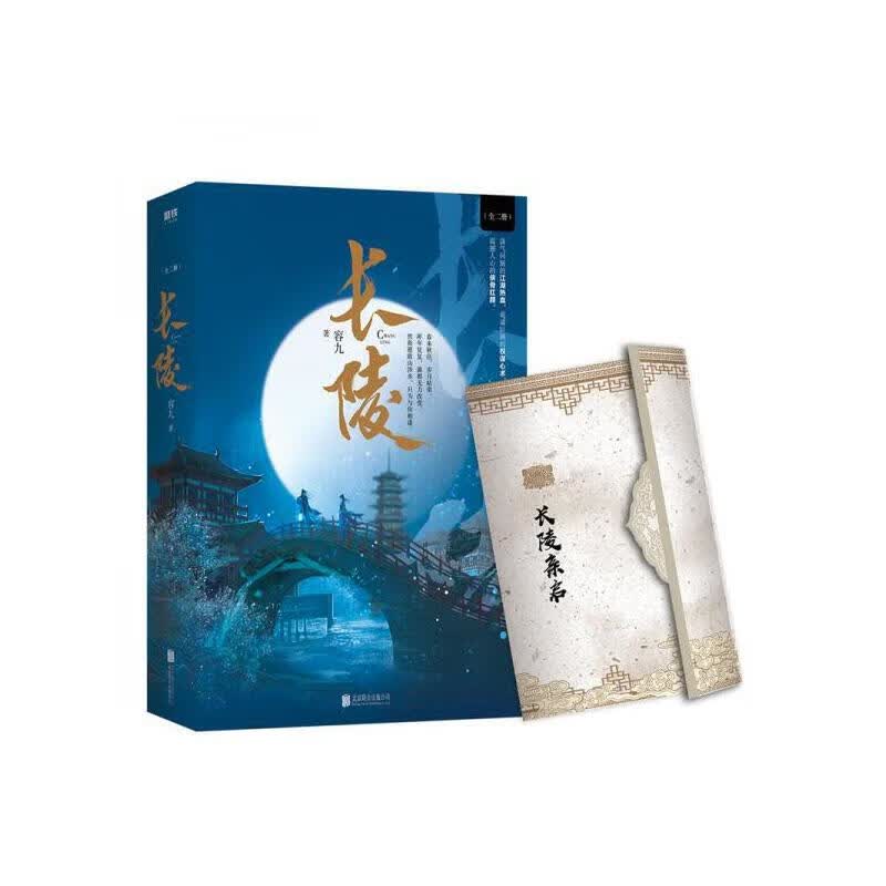 【正版速发】长陵 全二册 新书书衣有磨损 容九 武侠小说高性价比高么？