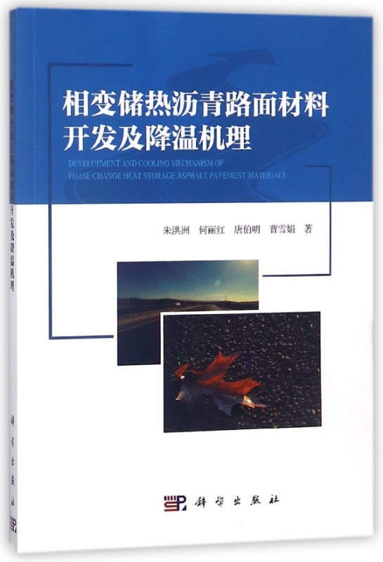 相变储热沥青路面材料开发及降温机理