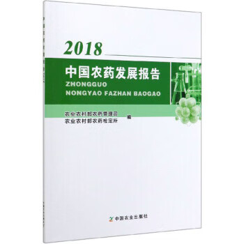 中国农药发展报告