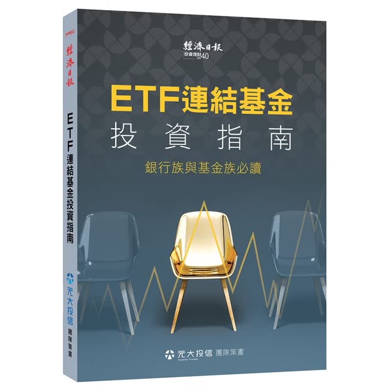 预订台版 ETF连结基金投资指南 银行族与基金族读基金股票购买投资理财经营管理财经企