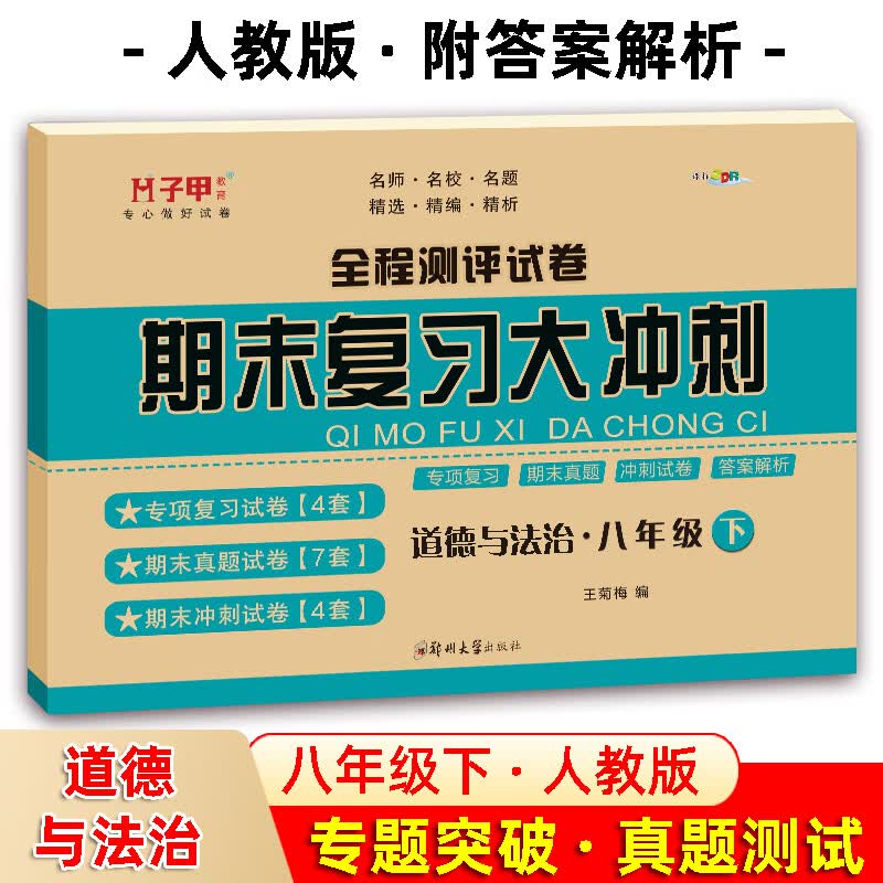 八年级下册道德与法治人教版期末复习大冲刺全程测评试卷子 8下思想品德期末真题练习期末考试模拟卷 初二道法下册期末试卷人教版