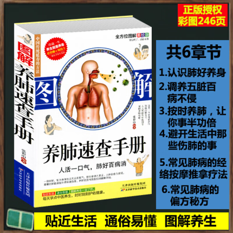 图解 养肺速查手册 常见肺病的治疗与保养 小儿发热咳嗽哮喘支气管炎 呼吸系统肺功能的自我检查中医养生