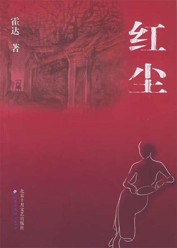 红尘 霍达 著【正版】