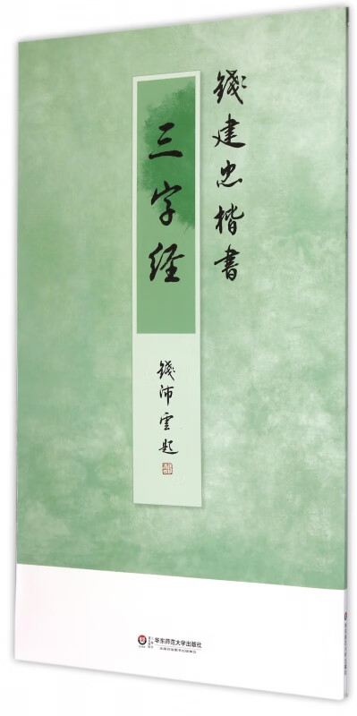 钱建忠楷书三字经