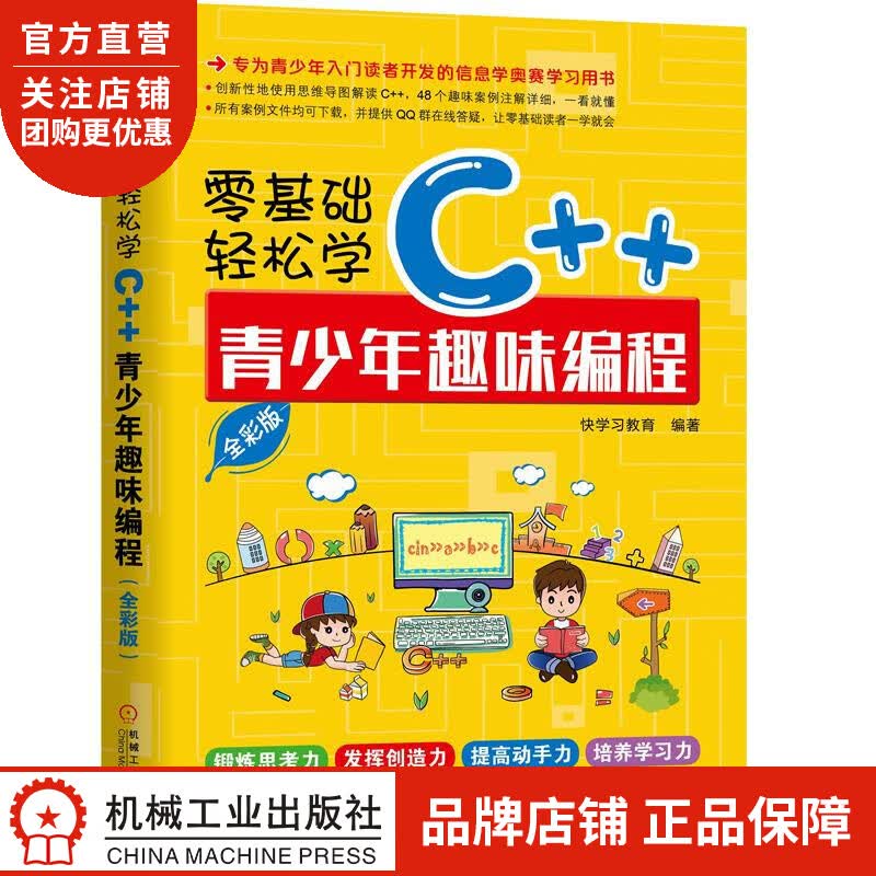 正版 零基础轻松学C++:青少年趣味编程(全彩版)快学习教育|8067942