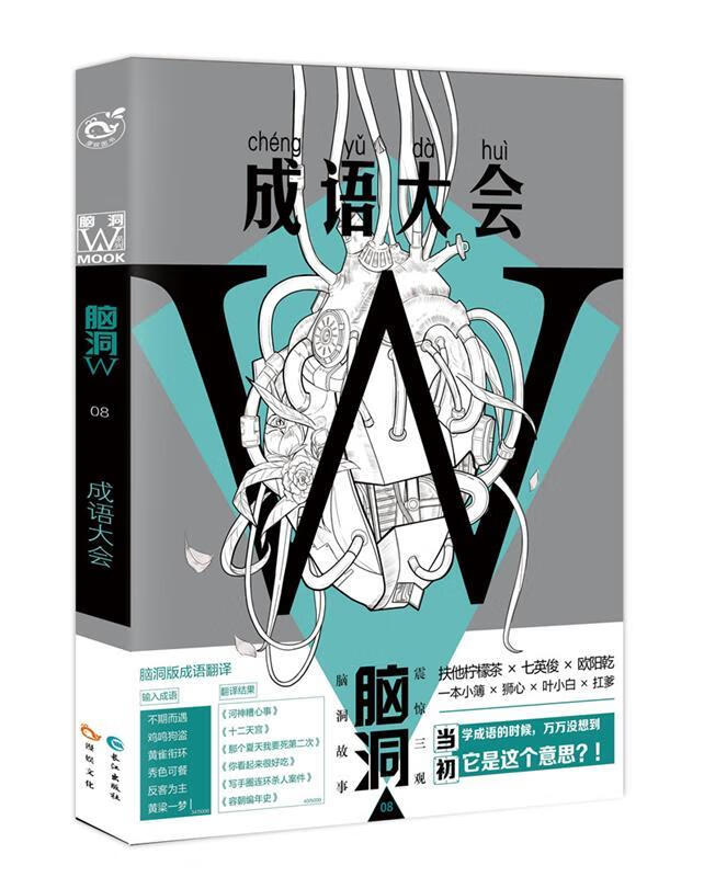 脑洞W8·成语大会 扶他柠檬茶 等【正版】
