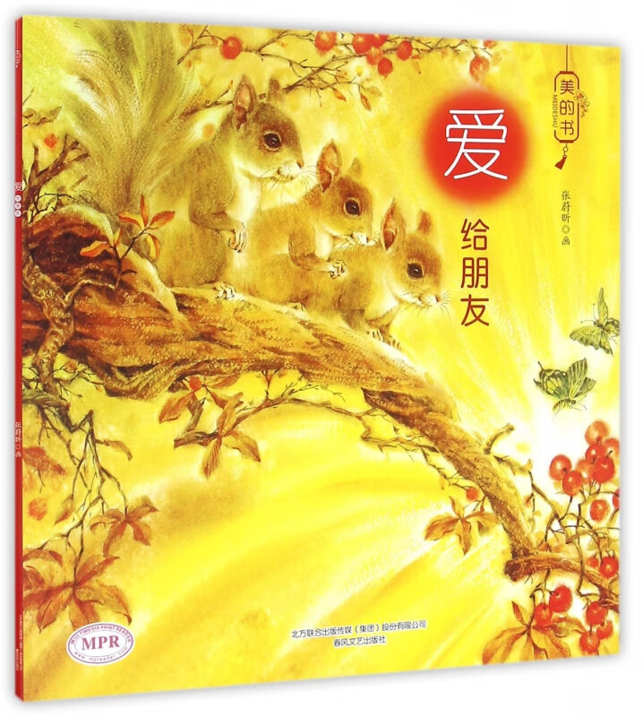 爱(给朋友mpr)/美的书