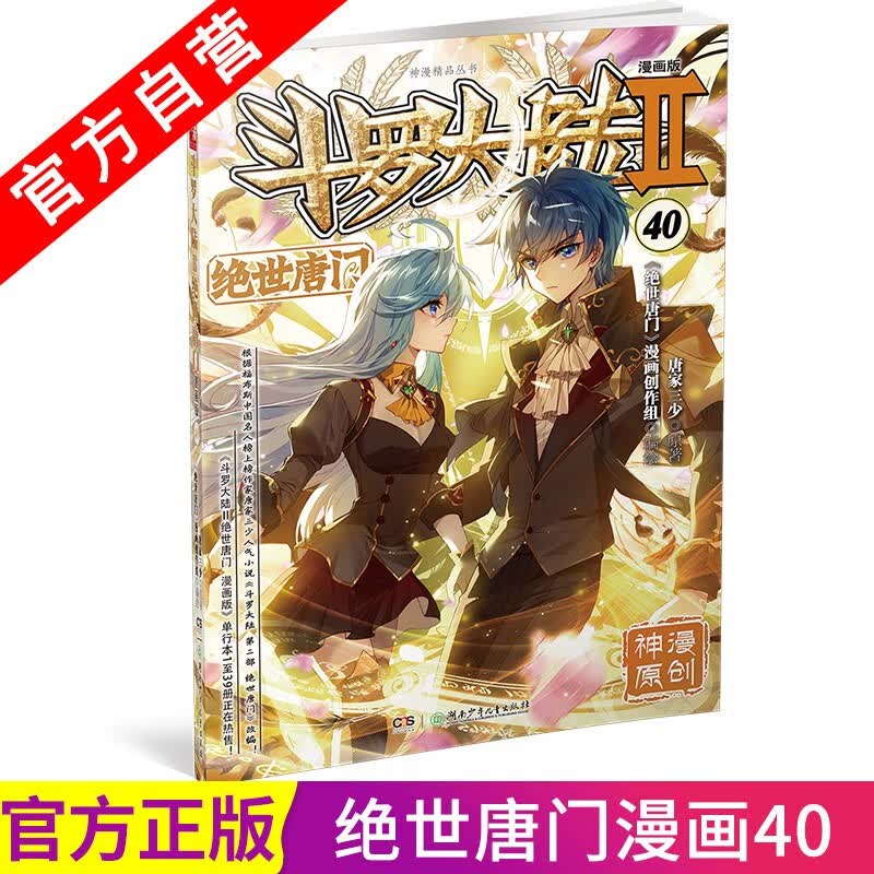 【官方自营】正版现货 斗罗大陆2绝世唐门漫画版40 唐家三少著 漫画全集斗罗大陆龙王传说漫画系列同类