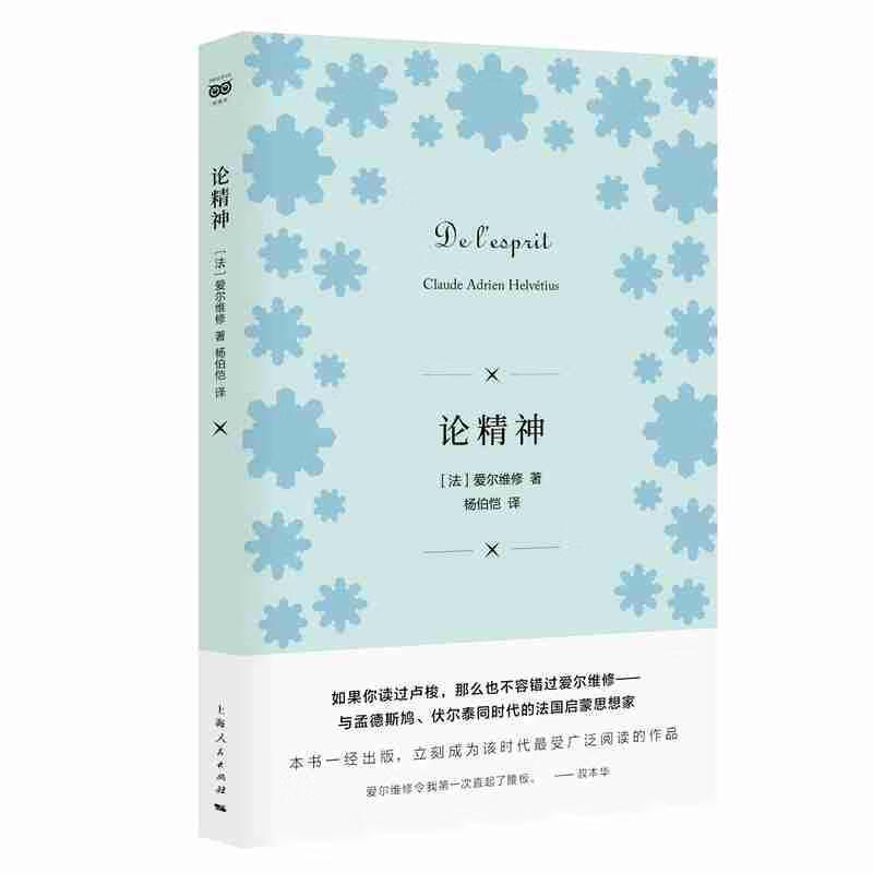 论精神/爱尔维修杨伯恺/哲学/9787208156579