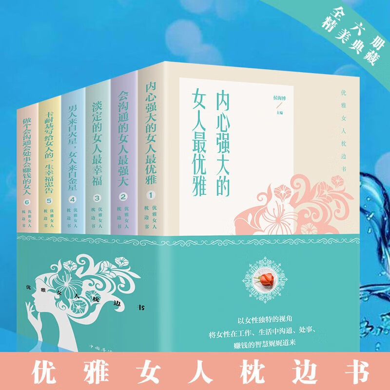 优雅女人枕边书 女人就是要有气质 情商高的女人会说话 女性必读： 优雅女人枕边书（6本）
