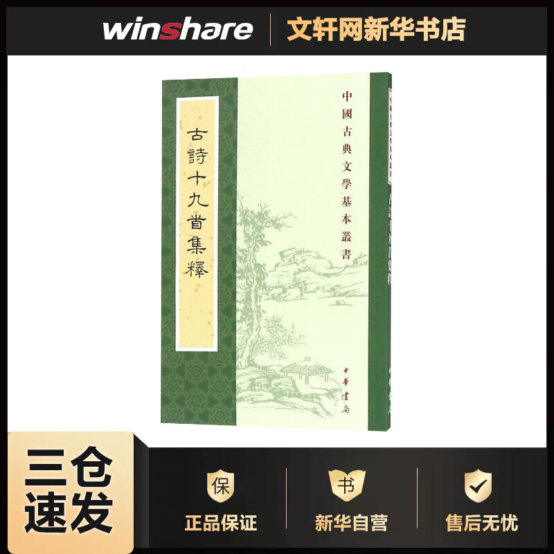 古诗十九首集释 隋树森 集释 书籍