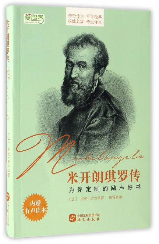 米开朗琪罗传