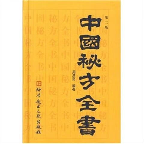 二手9成新]中国秘方全书周洪范著9787502313258【可开发票】sn76 諮