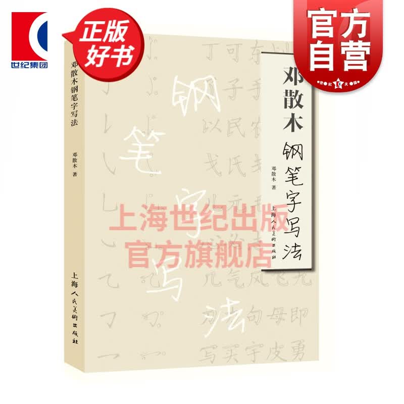 邓散木钢笔字写法   邓散木 著  上海人民美术出版社