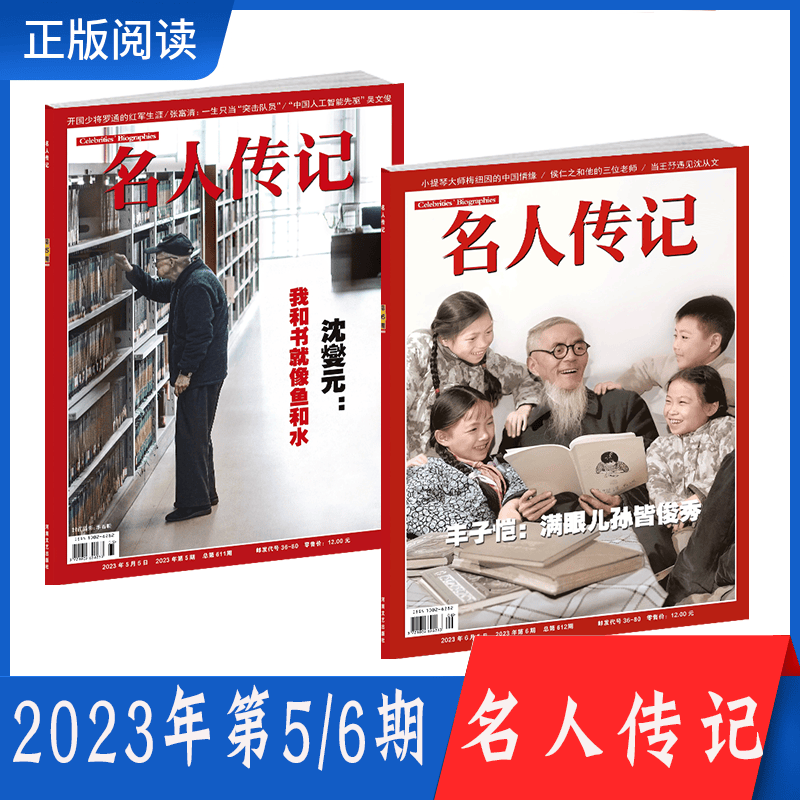 名人传记杂志2023年第5/6期共2本国内外历史人物传记文学文摘期