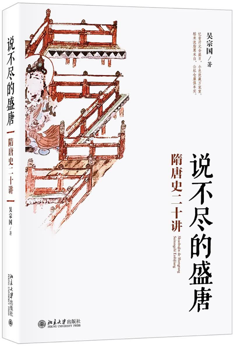 说不尽的盛唐(隋唐史二十讲)