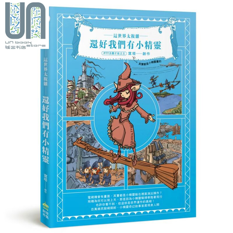 这世界很复杂 还好我们有小精灵  pcuser电脑人文化   绘本  港台原版