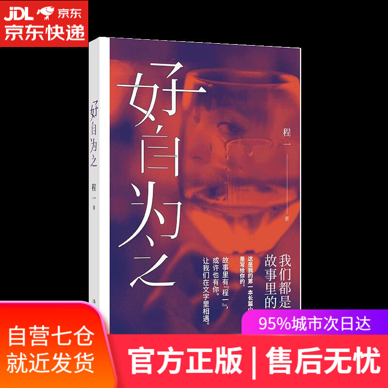 【新华书店】好自为之 程一 作家出版社