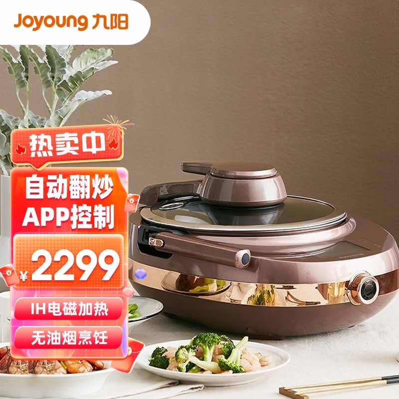 九阳(joyoung) 炒菜机机器人家用智能烹饪锅无油炒智能厨师机wifi云