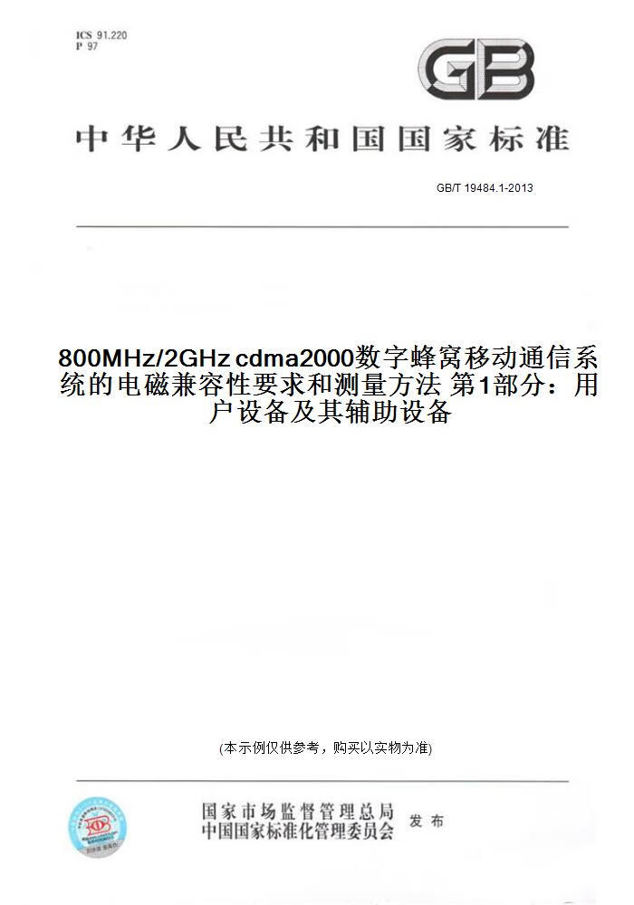 【纸版图书】GB/T 19484.1-2013800MHz/2GHz cdma2000数字蜂窝移动通信系统的电磁 正版