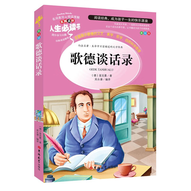 歌德谈话录 中小学生人生必读书正版彩图7-8-9-12-15岁青少年版儿童
