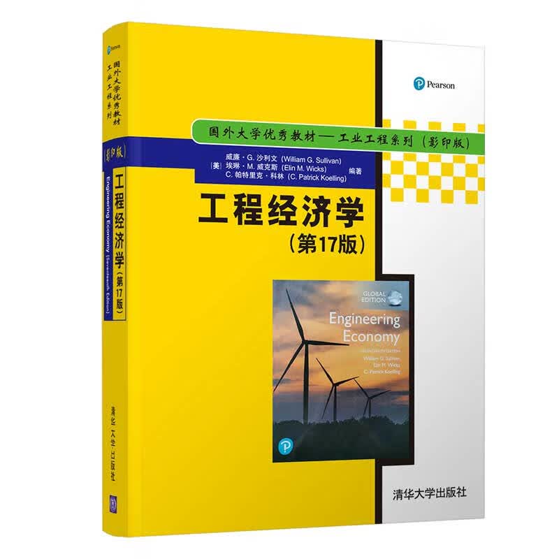 工程经济学(第17版)