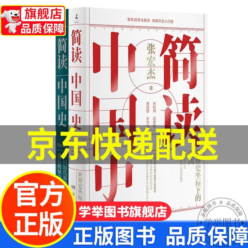 【旗舰店正版】简读中国史1+2（套装2册） 张宏杰 著 社科 岳麓书社 图书 正版