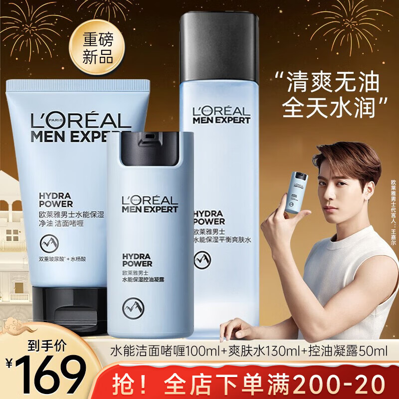 欧莱雅（LOREAL） 男士护肤品套装三件套水能洗面奶补水保湿控油清爽520送男友礼物 水能补水控油平衡套装