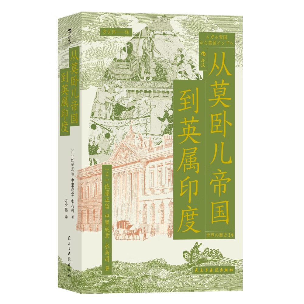 从莫卧儿帝国到英属印度   感受古老的印度文明跨越数世纪的兴衰沧桑怎么看?