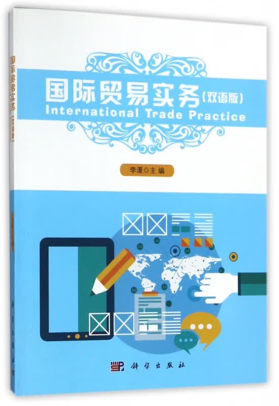 国际贸易实务(双语版)
