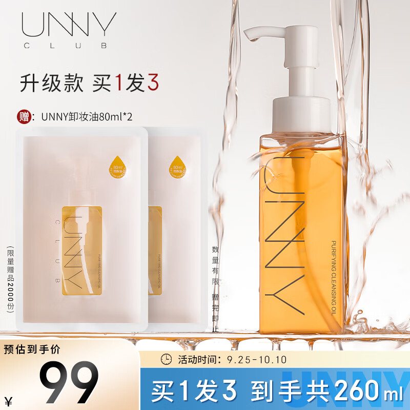 悠宜（unny club）虾青素清肌卸妆油100ml（脸部眼唇卸彩妆清爽不油 干湿两用）