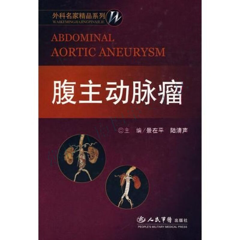 腹主动脉瘤:外科名家精品系列【上新】