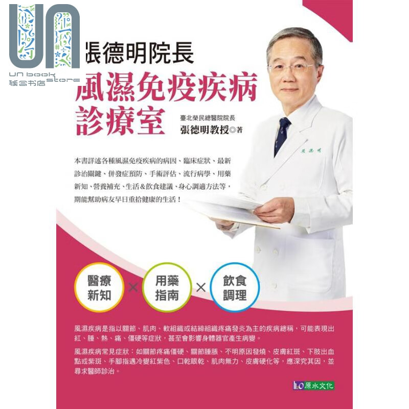 张德明院长 风湿免疫疾病诊疗室 港台原版 张德明 原水文化