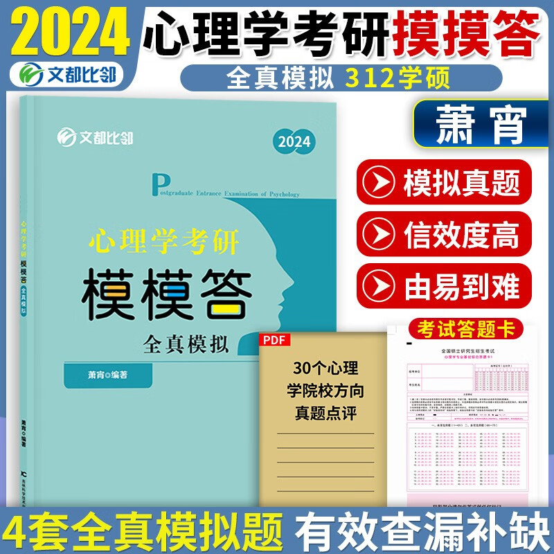 现货先发】2024文都比邻312心理学考研全家桶 347学硕专硕 知识精讲+历年真题详解+核心表格+背诵手册+阿范题+全真模拟 赵云龙 【2024】312模模答:全真模拟